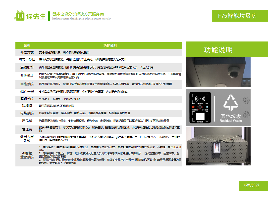 貓先生智能垃圾分類房，定時定點垃圾收集站 ，垃圾房功能說明